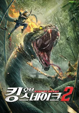 킹 오브 스네이크 2