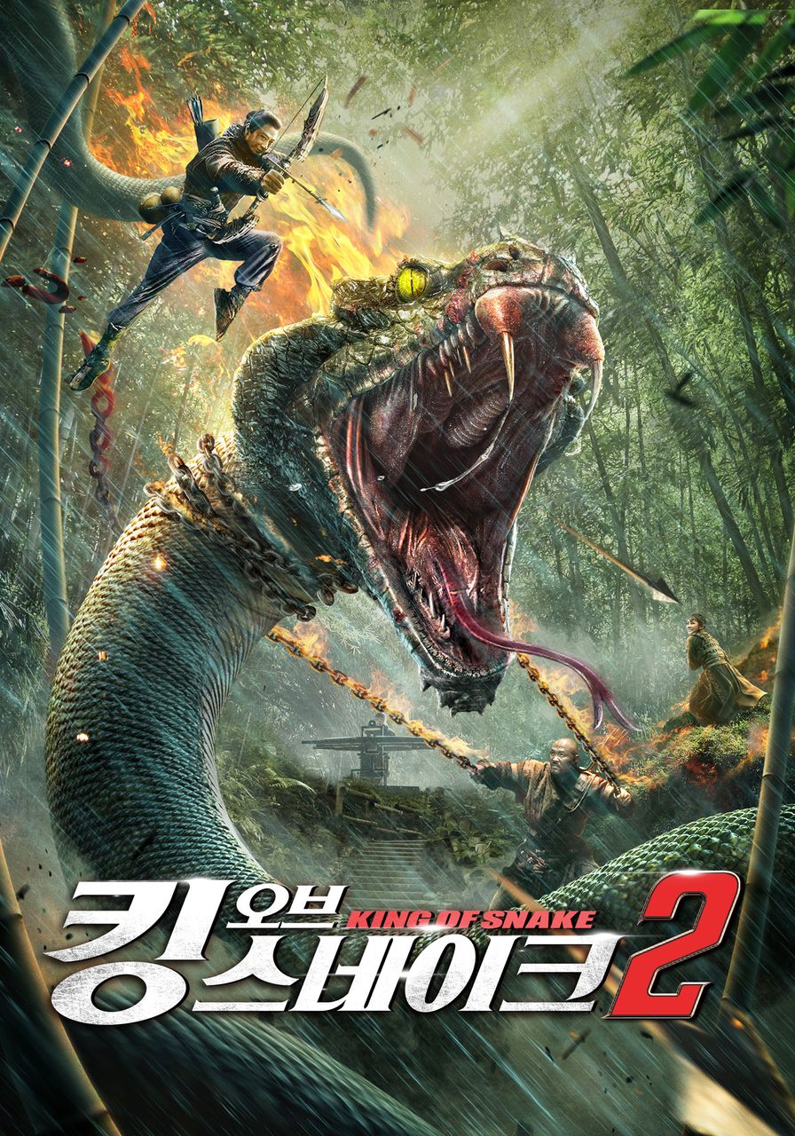 킹 오브 스네이크 2