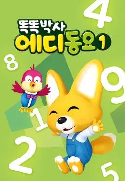 똑똑박사 에디 동요