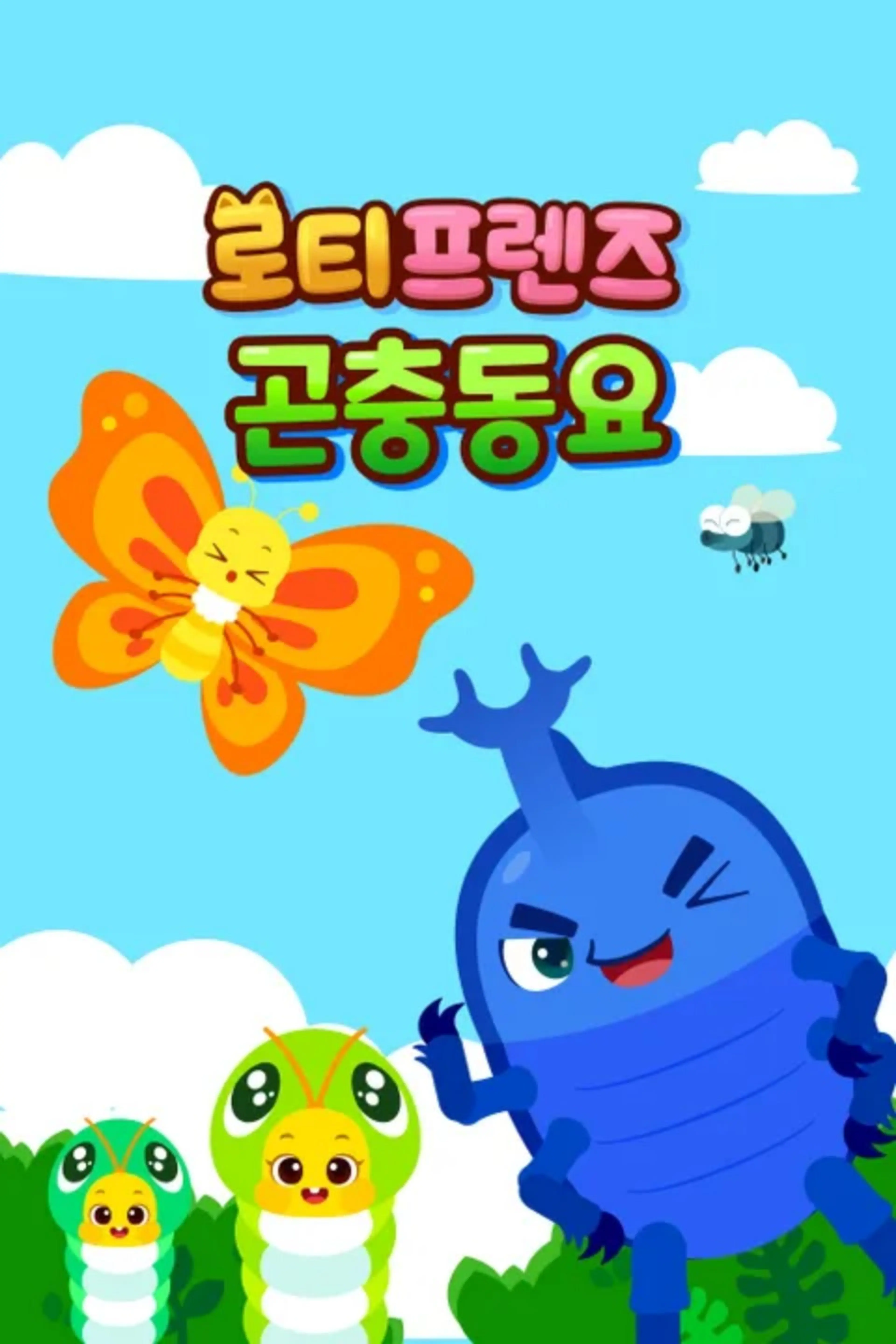 로티프렌즈 곤충동요