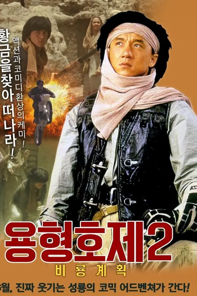용형호제 2: 비룡계획