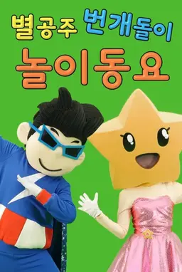 별공주 번개돌이 놀이동요