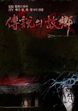 2009 전설의 고향