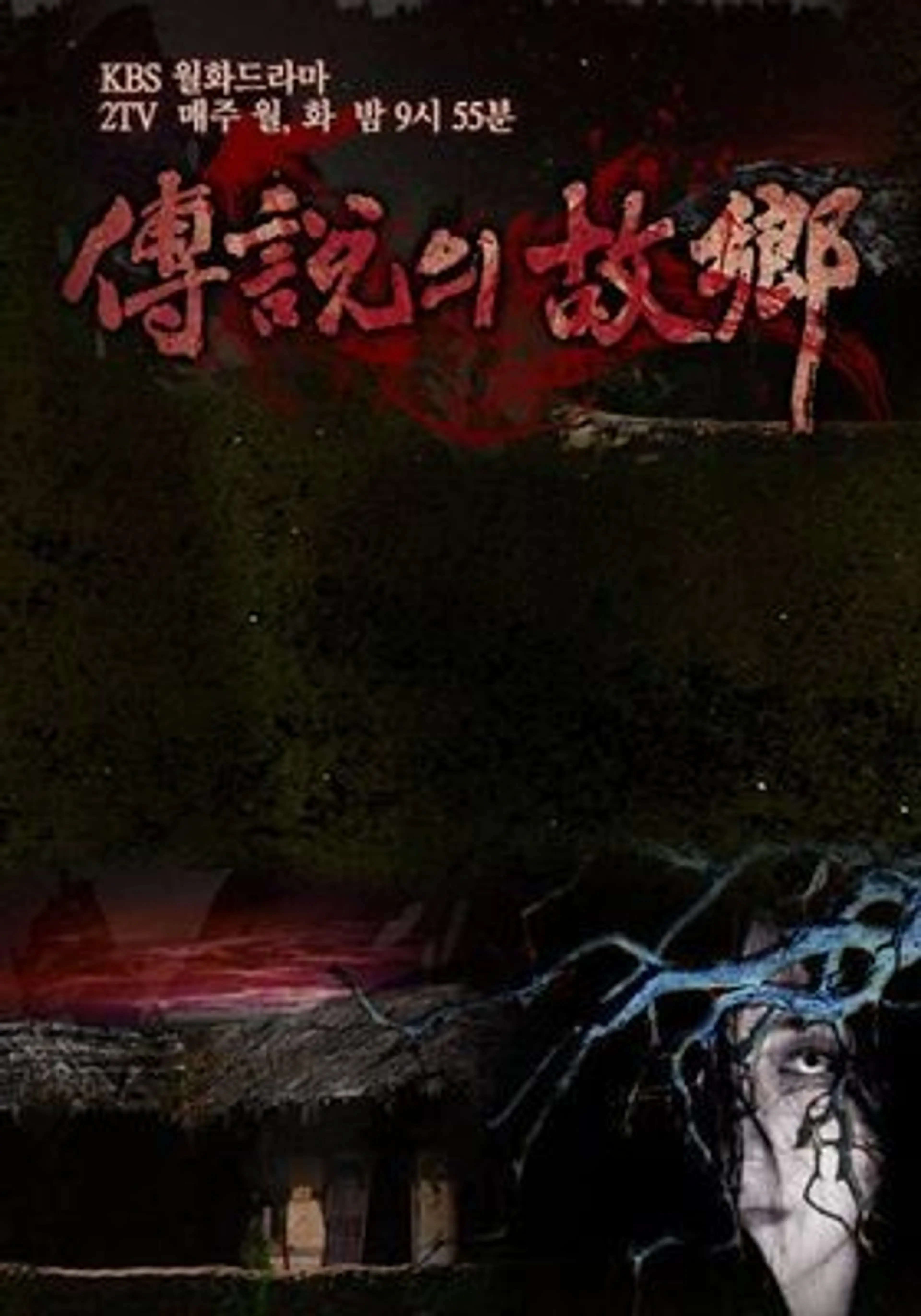 2009 전설의 고향