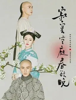 황제의 봄 : 적막공정춘욕만