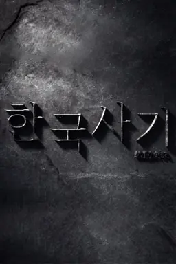 한국사기: 우리는 누구인가