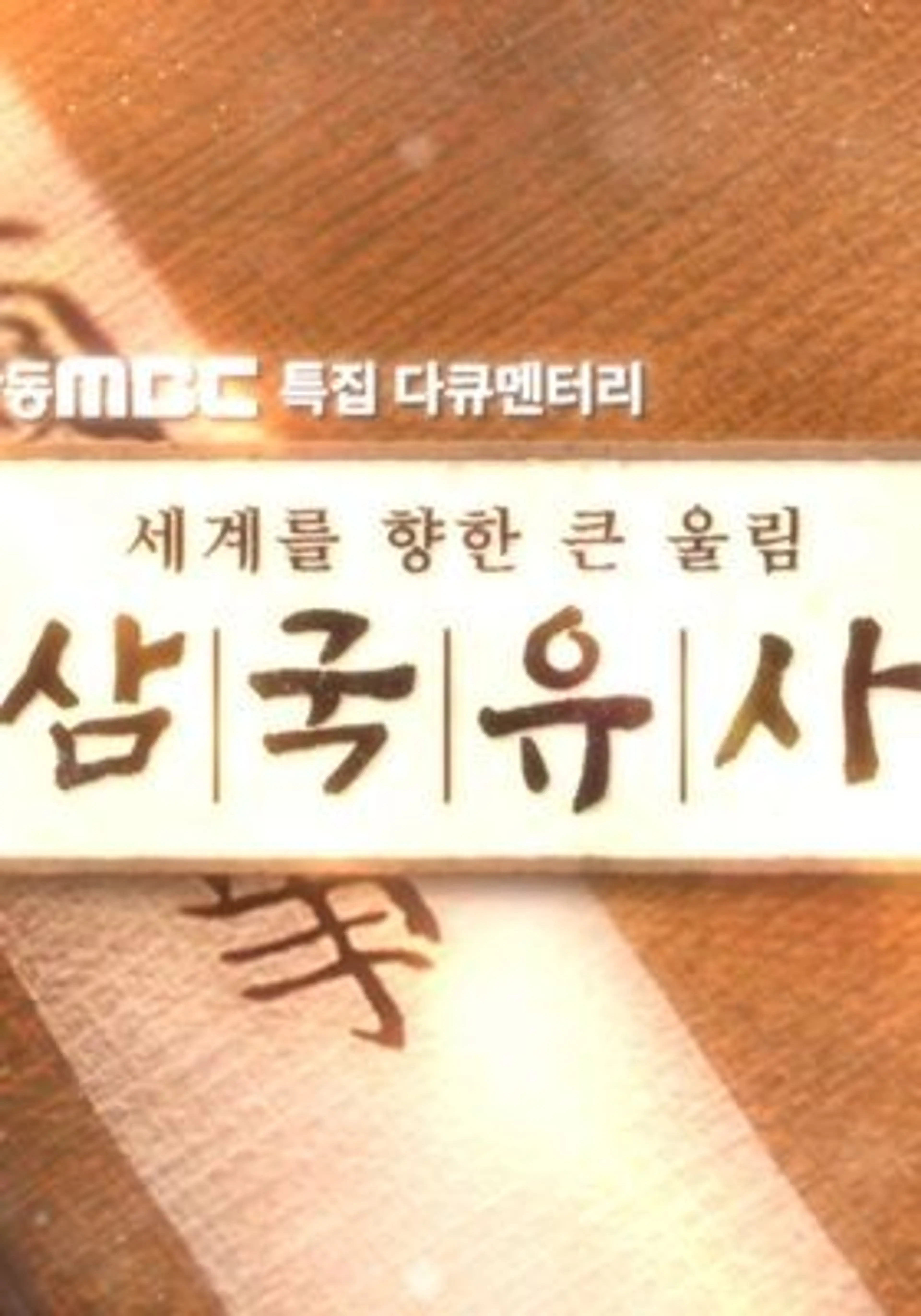 세계를 향한 큰울림 삼국유사