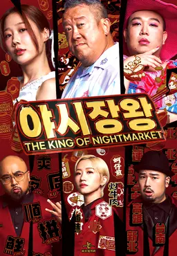 야시장 왕