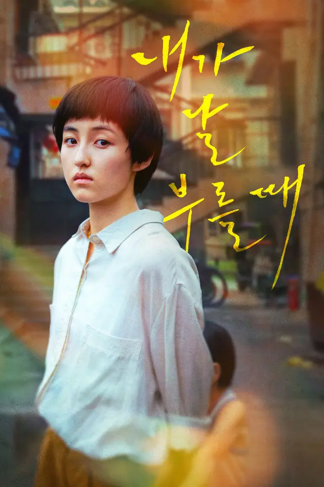 내가 날 부를 때