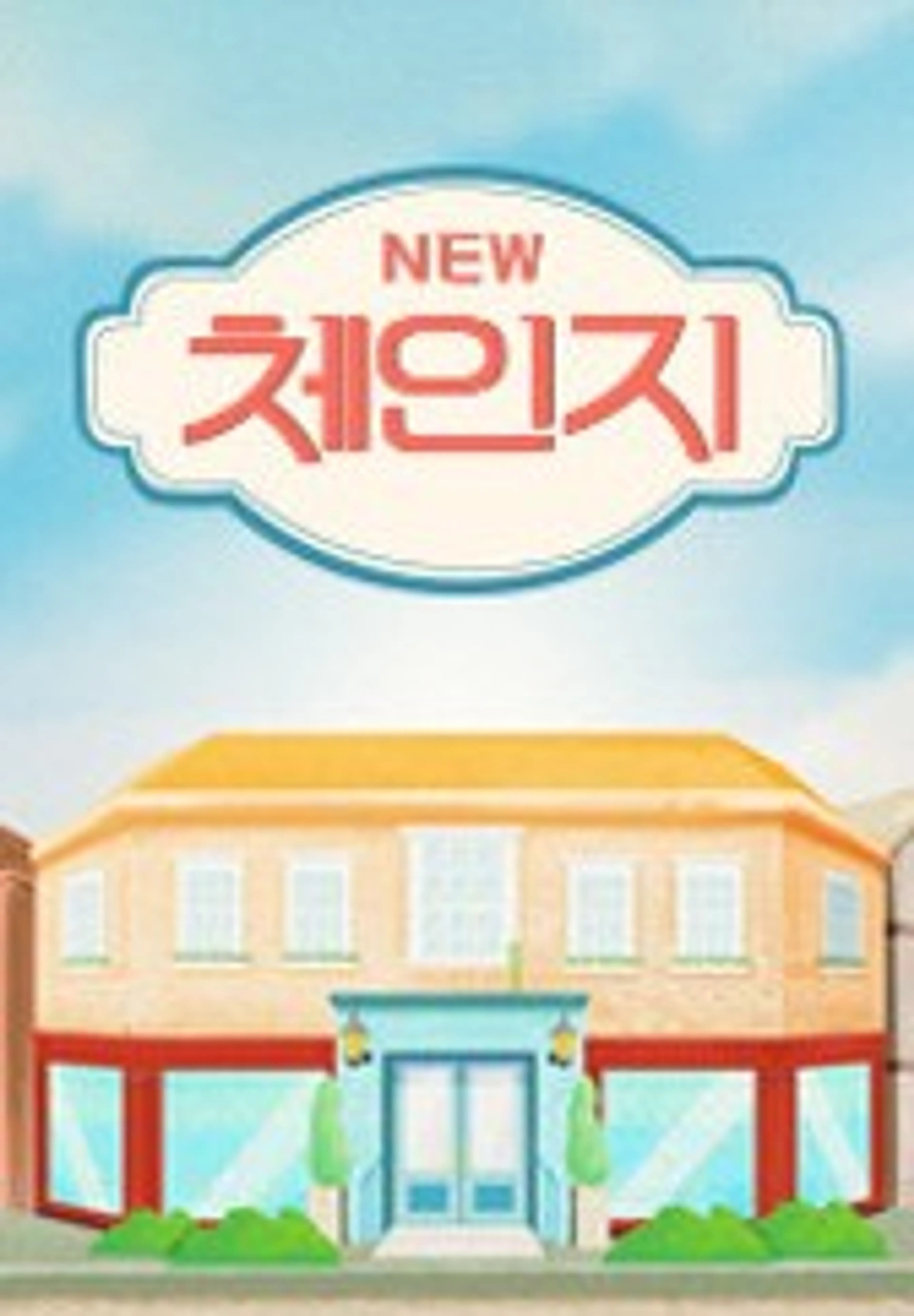 뉴체인지