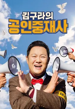 김구라의 공인중재사