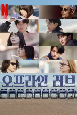 오프라인 러브