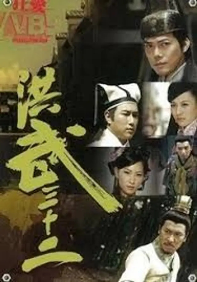 홍무삼십이