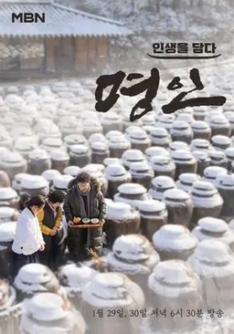 인생을 담다, 명인