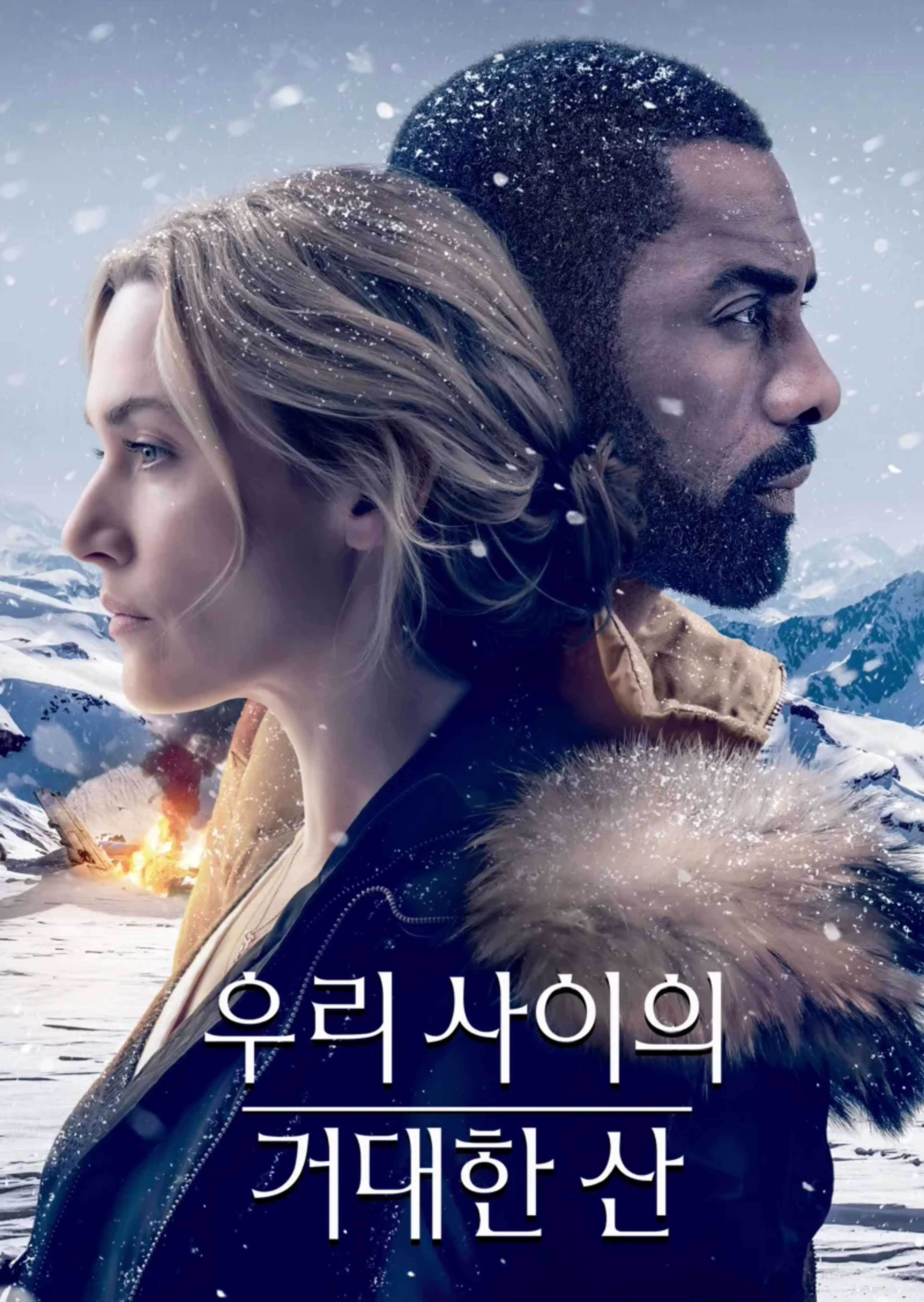 우리 사이의 거대한 산