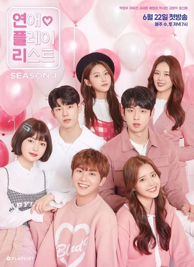 연애 플레이리스트 시즌 4