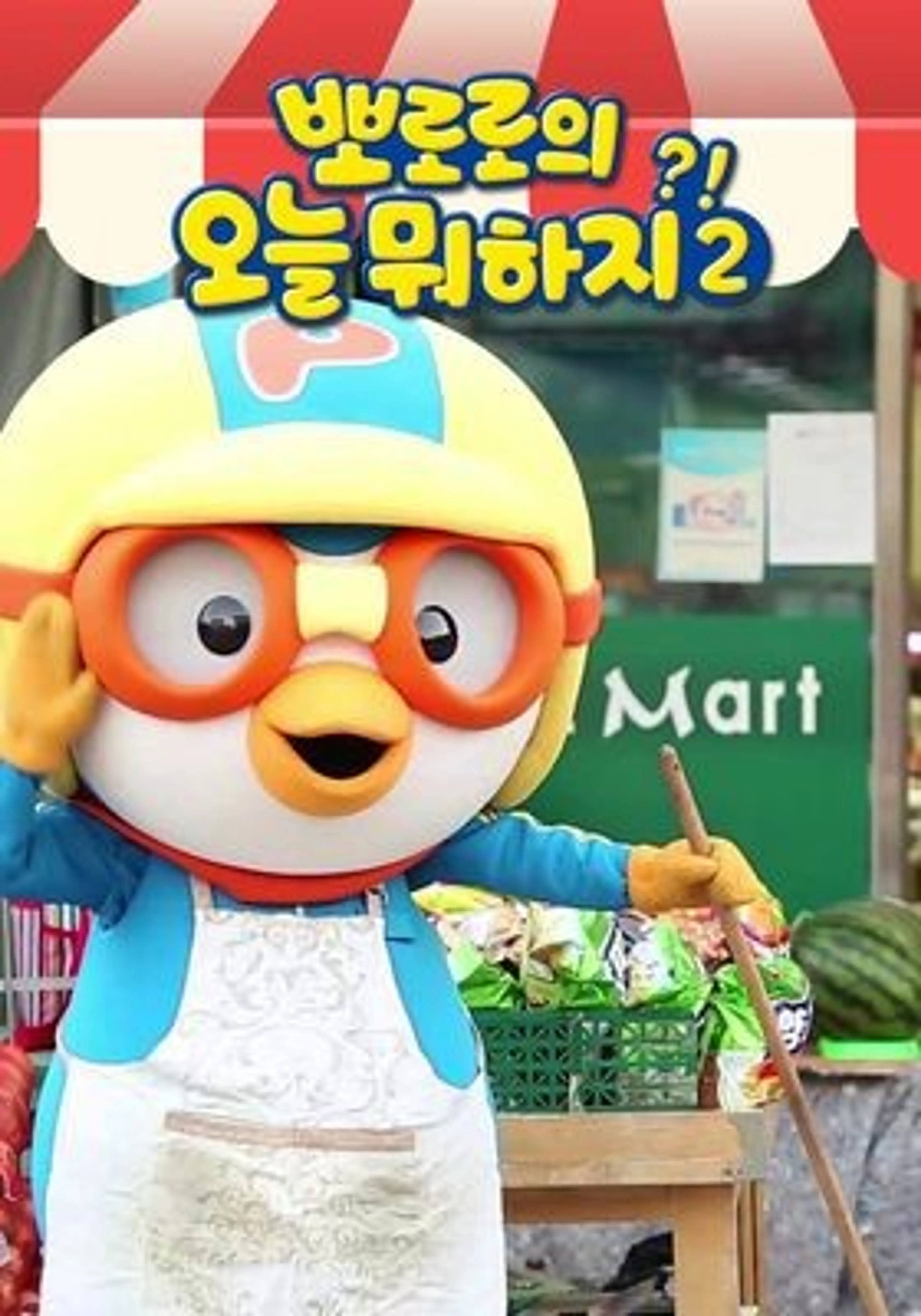 뽀로로의 오늘 뭐하지 2