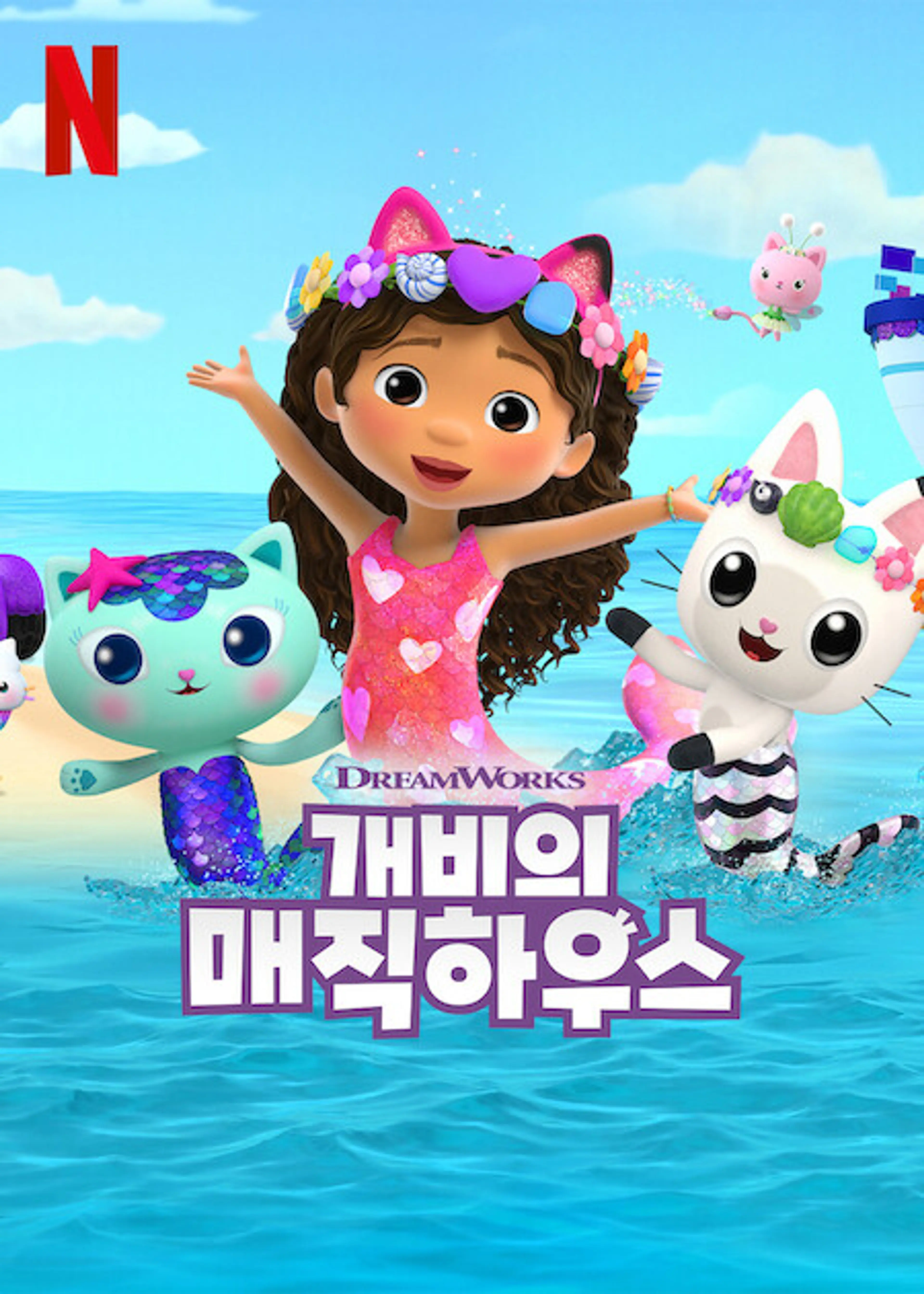 개비의 매직 하우스 시즌 8