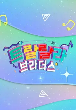 트랄랄라 브라더스