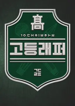고등래퍼