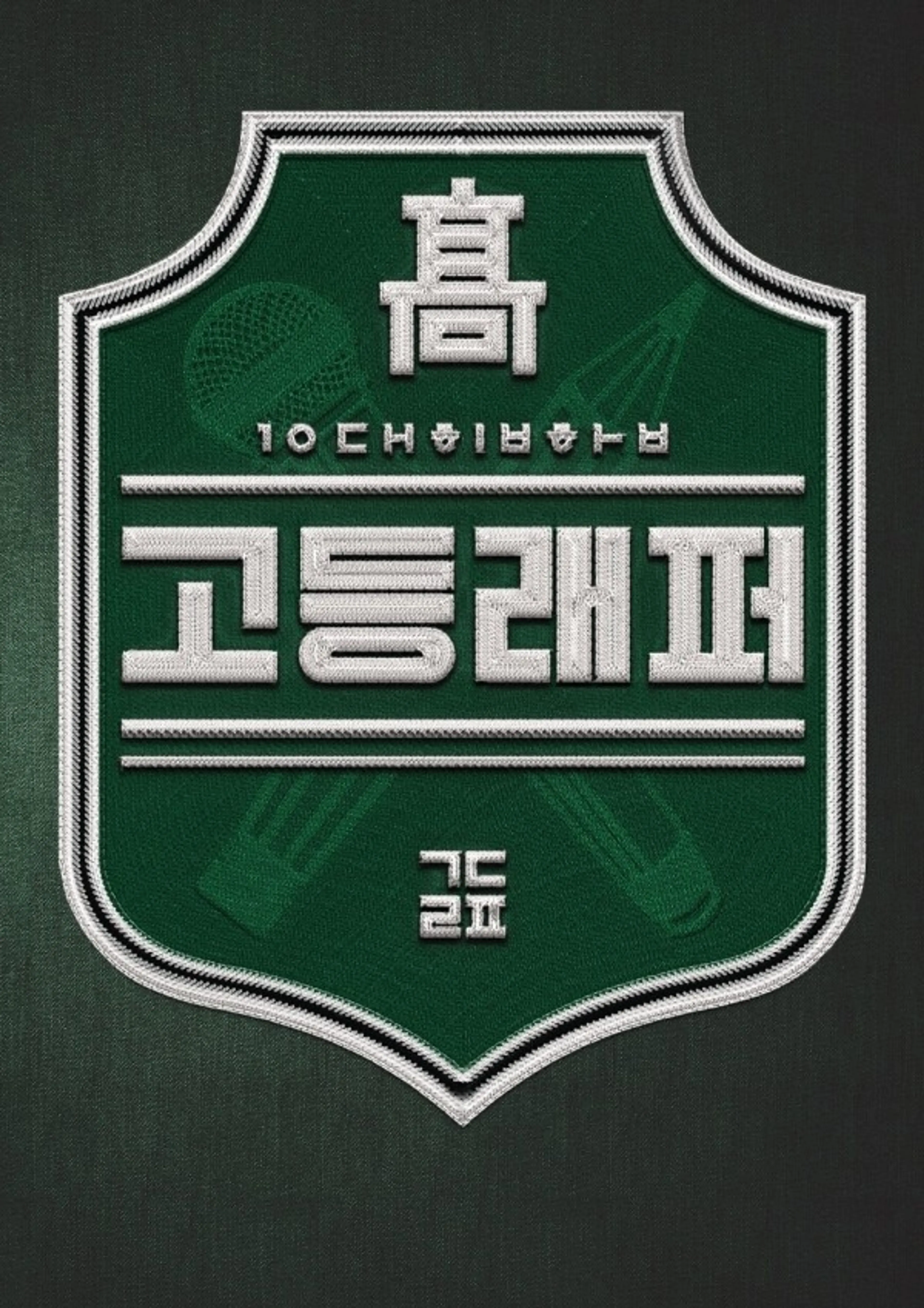 고등래퍼