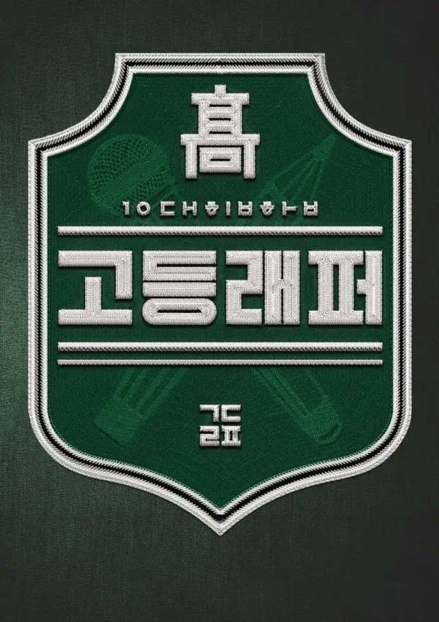 고등래퍼