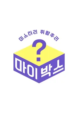 마이박스