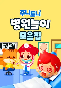 주니토니 병원놀이 모음집 (영어)