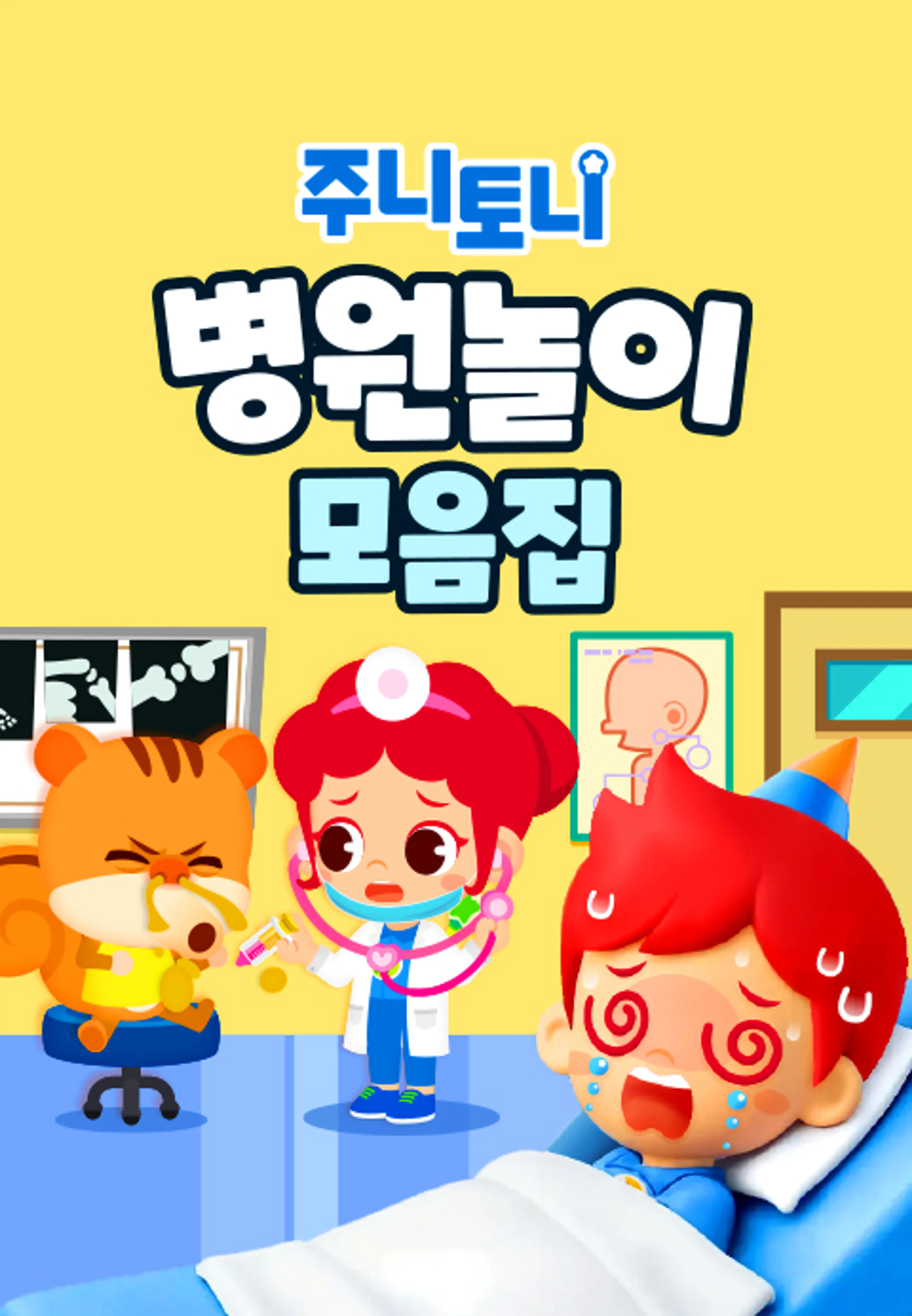 주니토니 병원놀이 모음집 (영어)
