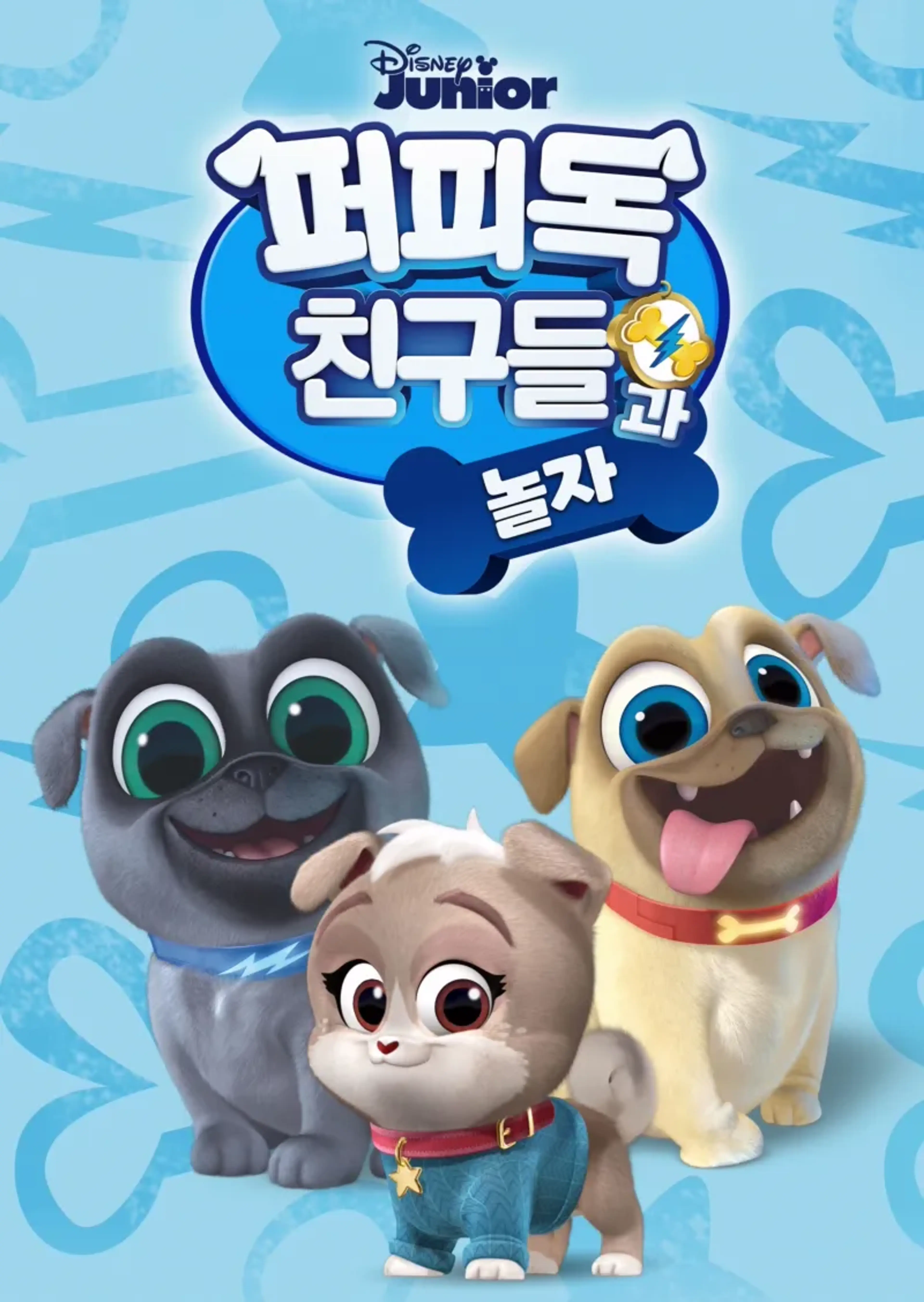 퍼피독 친구들과 놀자