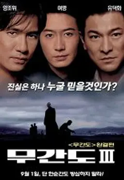 무간도 3: 종극무간