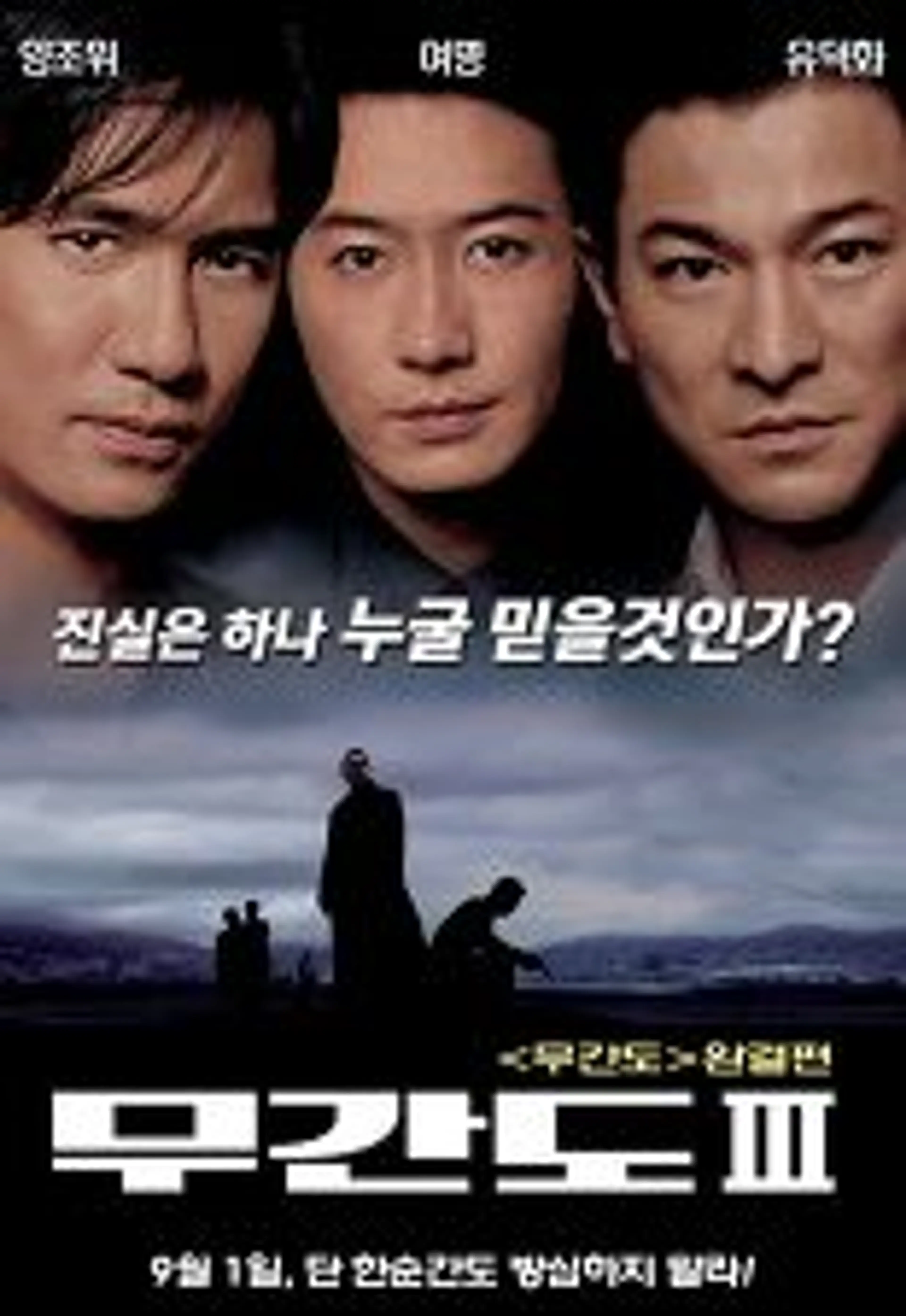 무간도 3: 종극무간