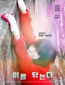 이를 닦는다