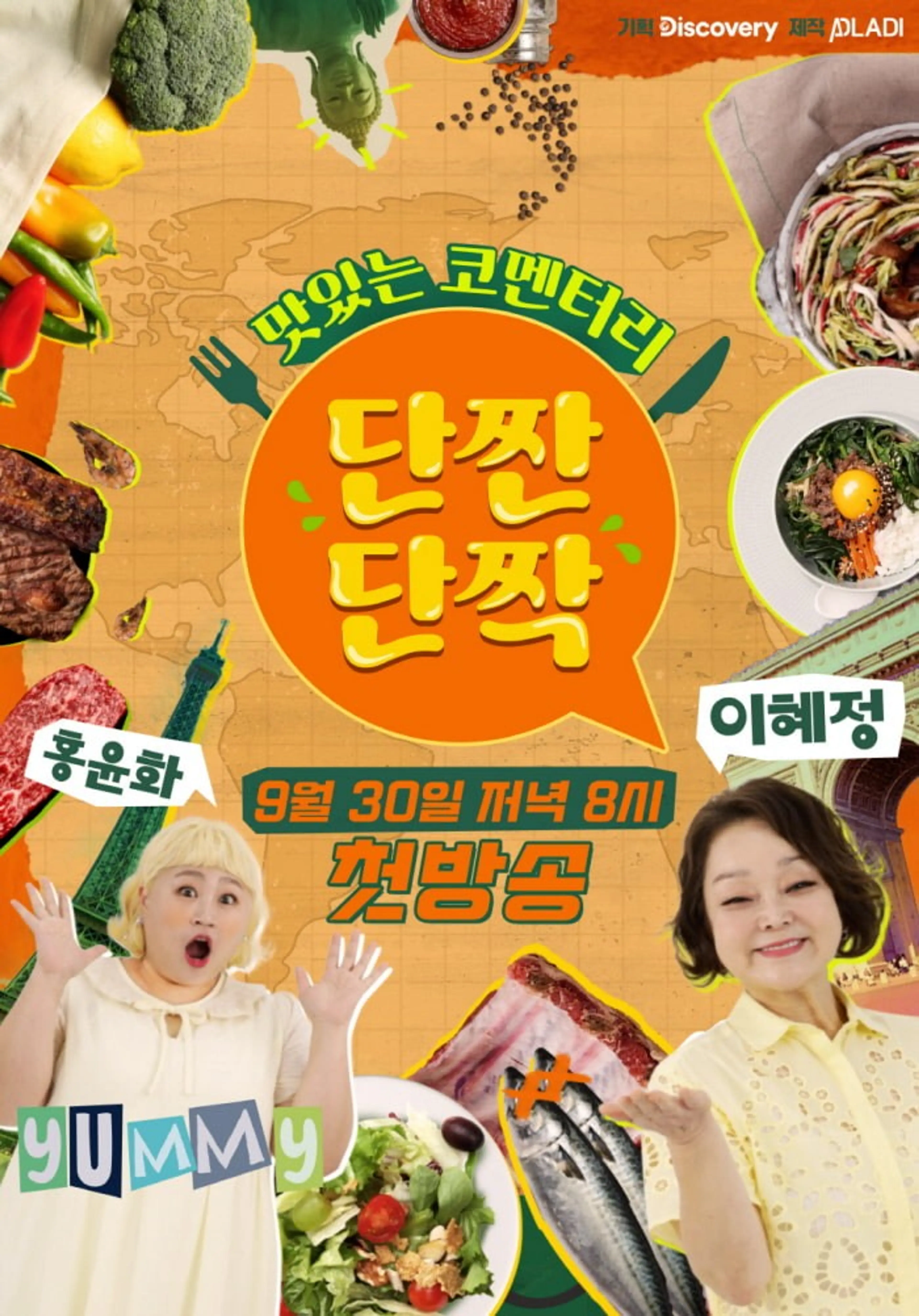 맛있는 코멘터리 단짠단짝