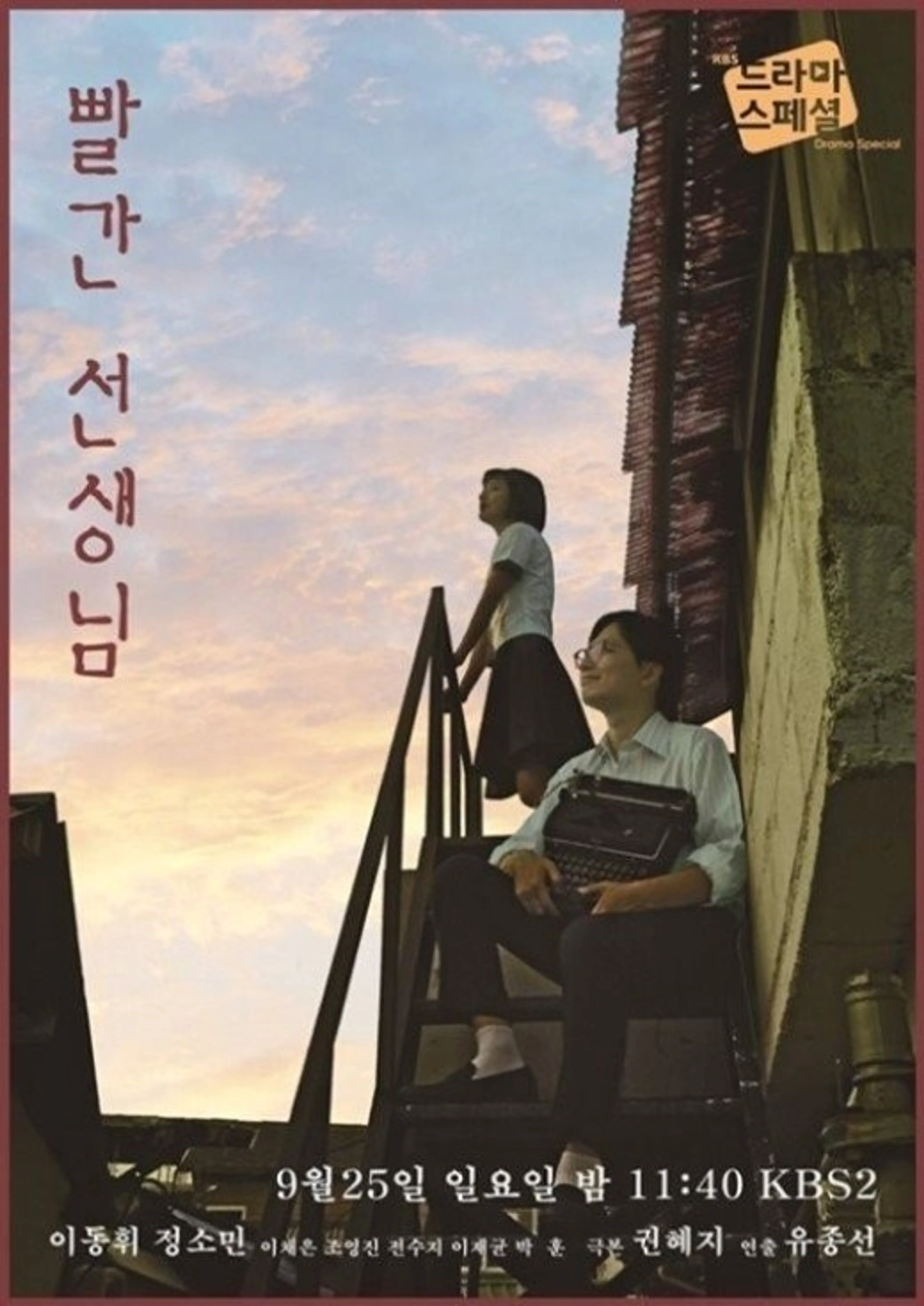 빨간 선생님