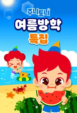 주니토니 여름방학 특집 모음집