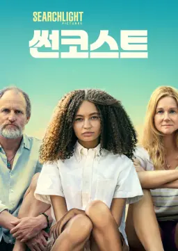 썬코스트