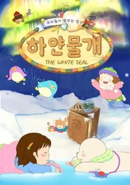 하얀물개