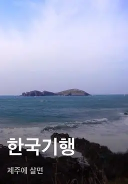 한국기행 - 제주에 살면