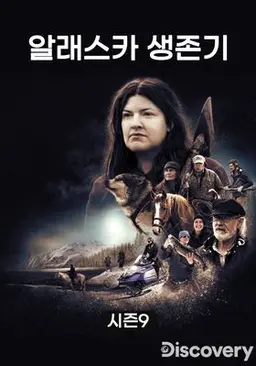 알래스카 생존기 시즌9