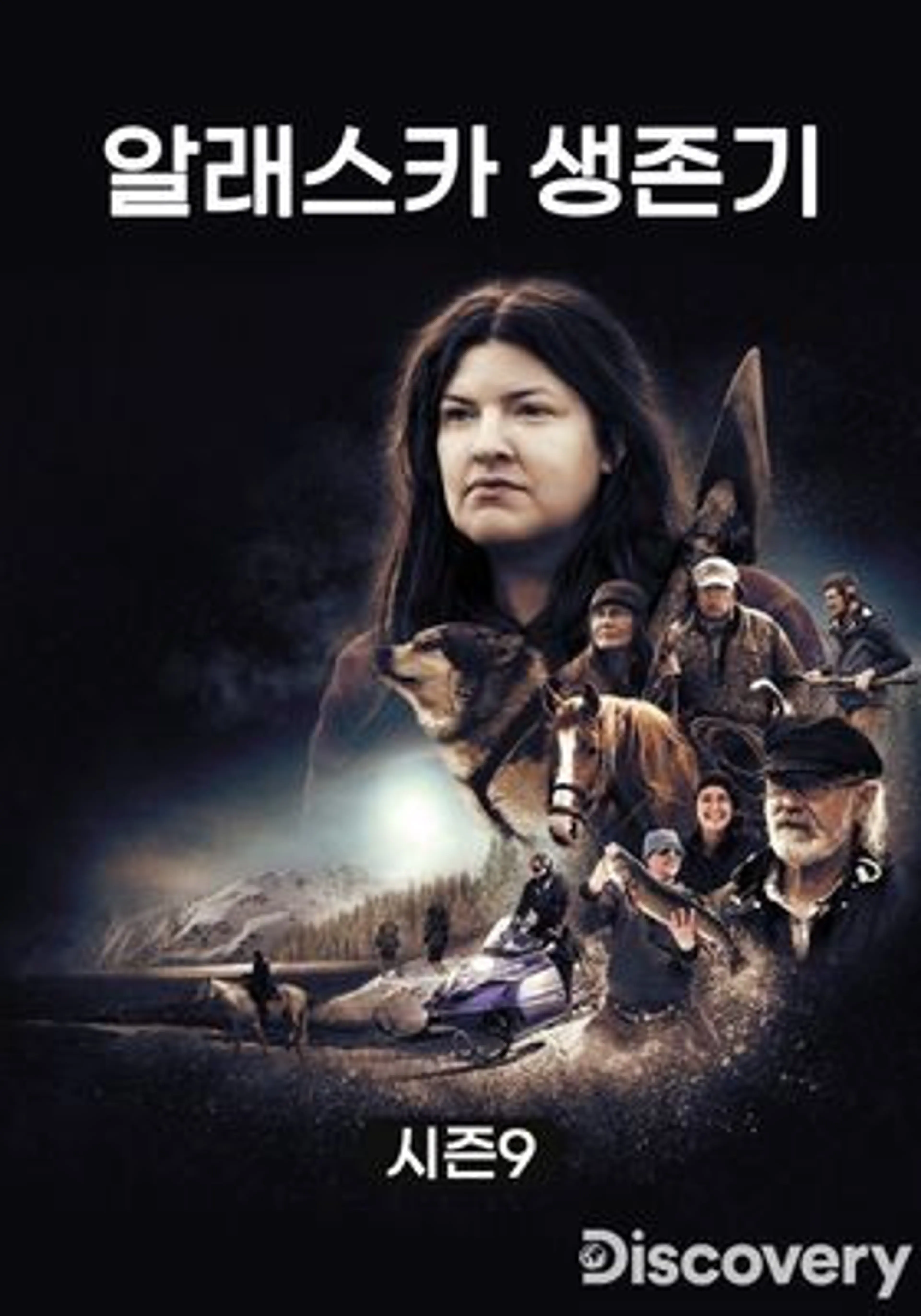 알래스카 생존기 시즌9