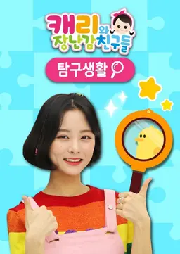 캐리와 장난감 친구들 : 탐구생활