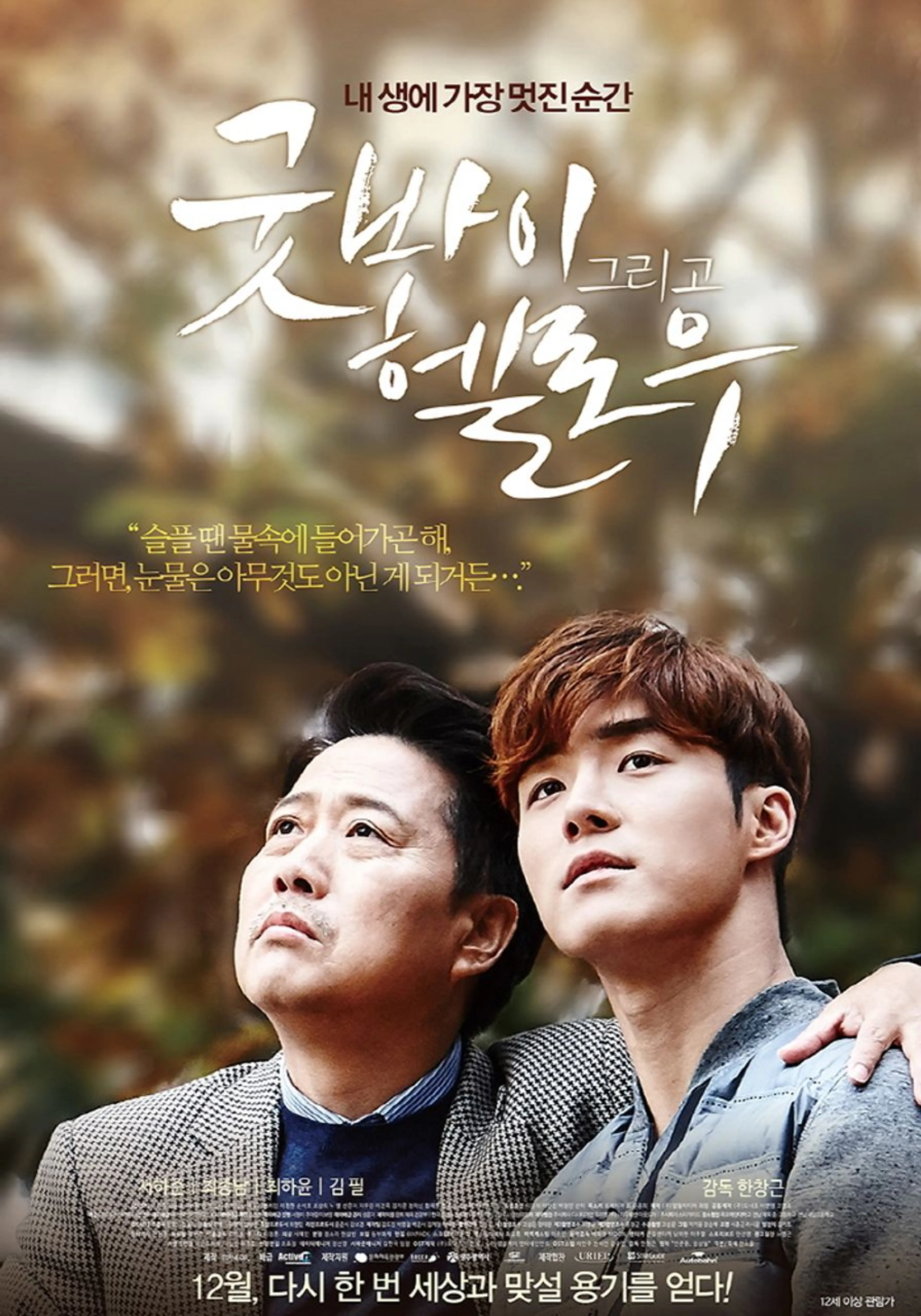 굿바이 그리고 헬로우