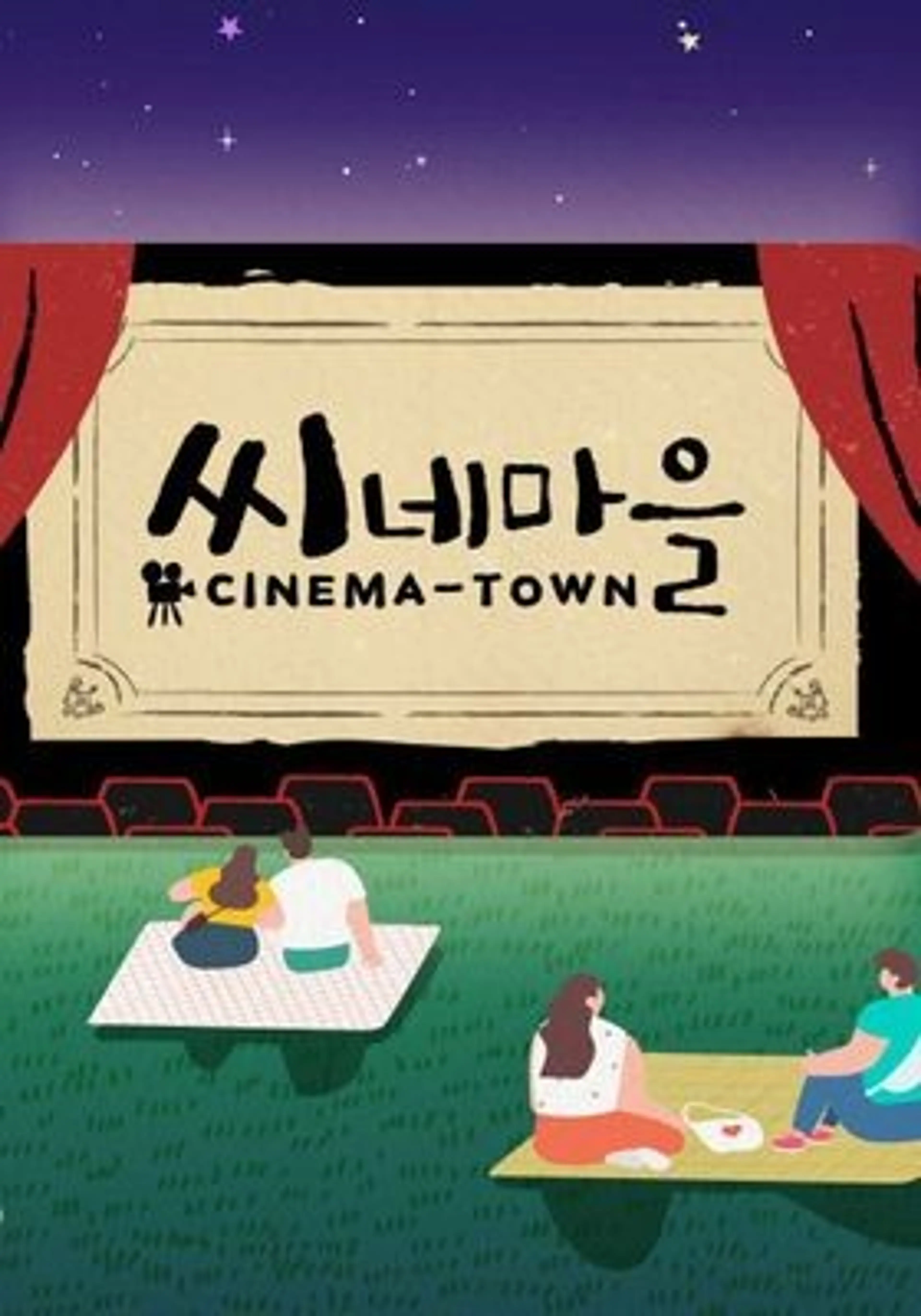 씨네마을