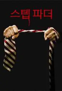스텝 파더