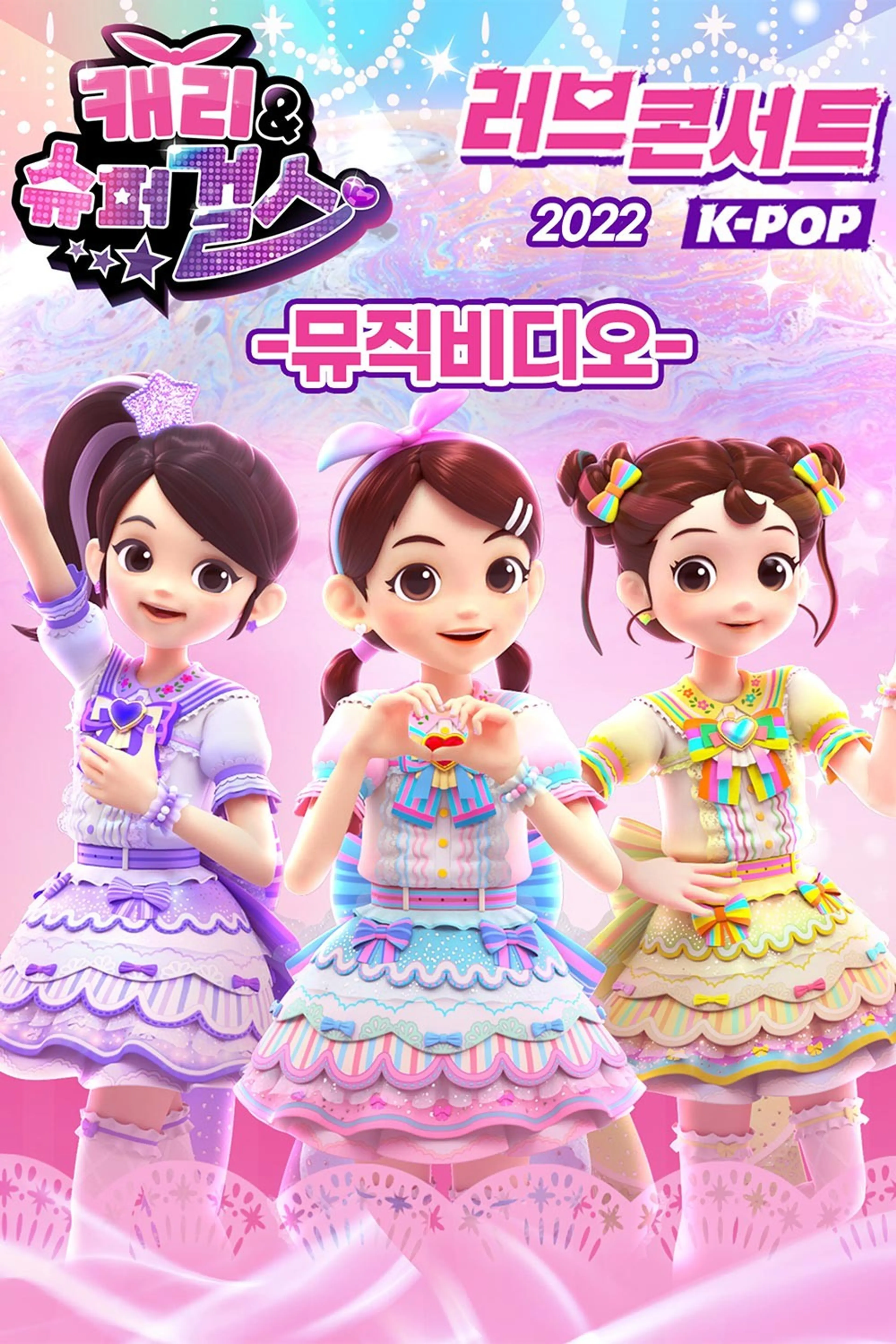 캐리와 슈퍼걸스_뮤직비디오