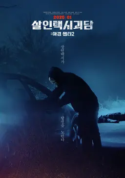 살인택시괴담：야경 챕터 2