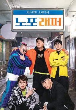 노포래퍼