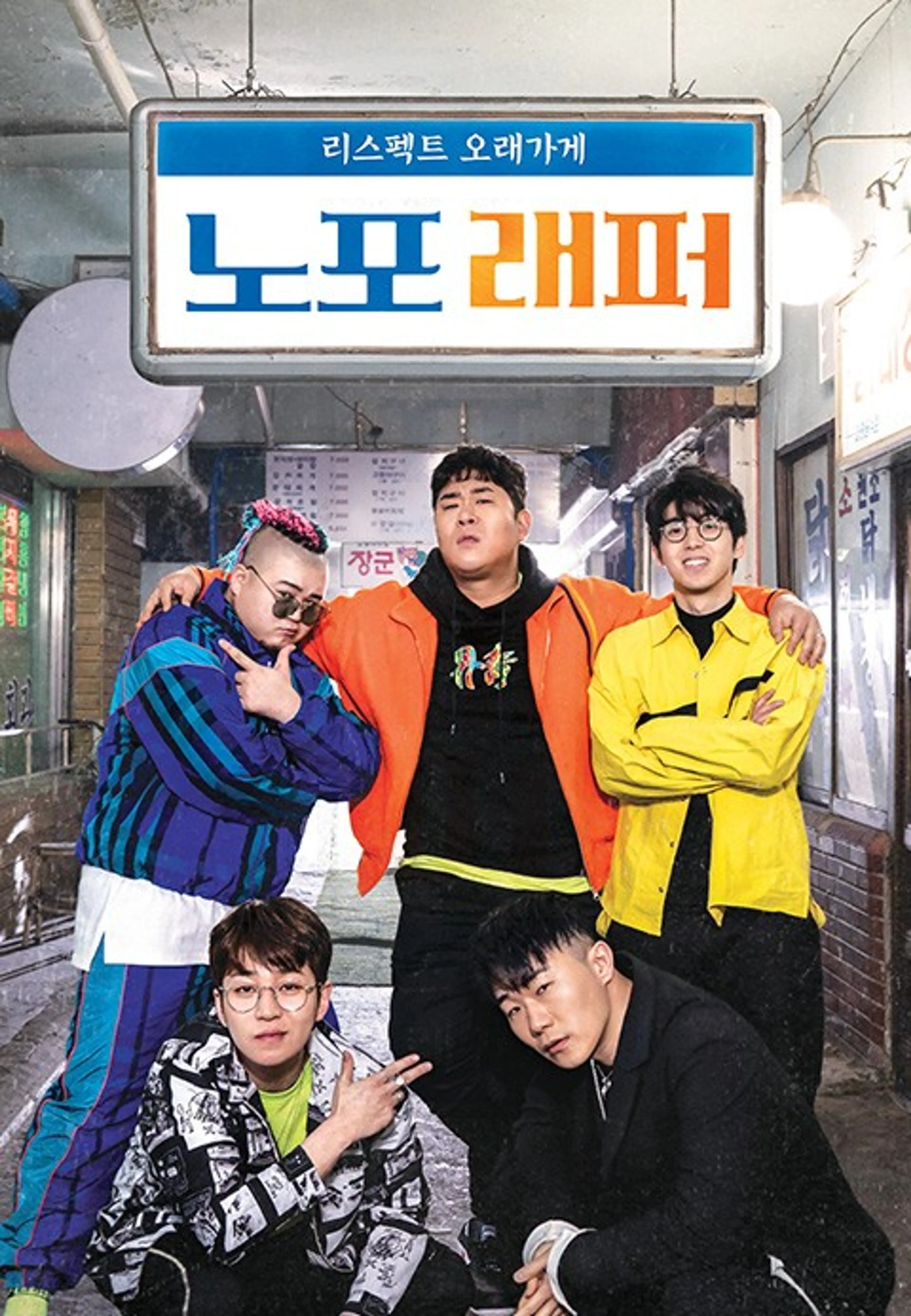 노포래퍼