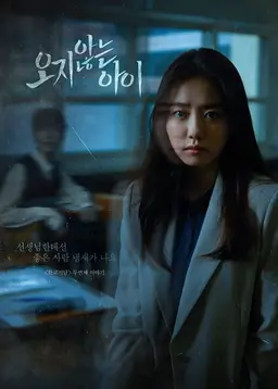 오지않는 아이